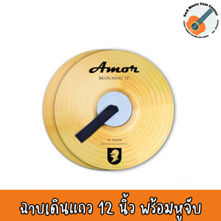 ฉาบเดินแถว 12 นิ้ว Amor Marching พร้อมหูจับ ฉาบมาร์ชชิ่งวงโย ฉาบมาร์ชชิ่ง