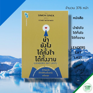 หนังสือ นำยังไง ได้ทั้งใจ ได้ทั้งงาน (LEADERS EAT LAST) : จิตวิทยา พัฒนาตนเอง ศิลปะการพูด บริหารเวลา ทัศนคติ ภาวะผู้นำ