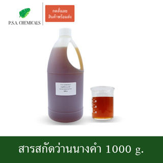 สารสกัดว่านนางคำ Curcuma aromatica Extract ขนาด 1000 g. (สารสกัดใส่สบู่ ใช้เป็นส่วนผสมสำหรับเครื่องสำอางเท่านั้น)