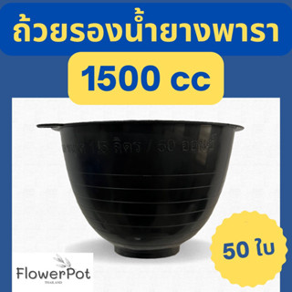 (แพค 50 ใบ) ถ้วยรองน้ำยางพารา 1500 cc/ลวดมัดต้นยางพารา