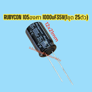 (1ชุด25ตัว)คาปาซิเตอร์ 1000uF35V รหัสสินค้าCP10468