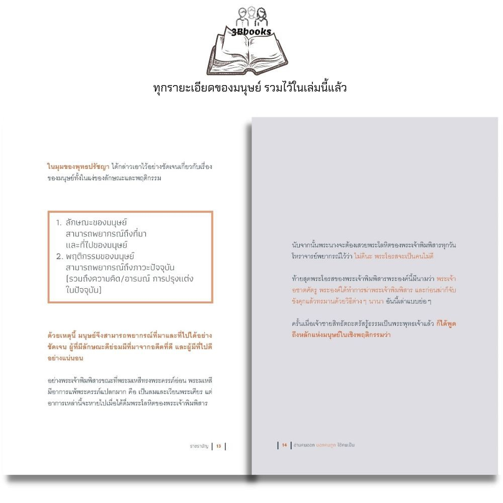 หนังสือ อ่านคนออก บอกคนถูก ใช้คนเป็น : จิตวิทยา พฤติกรรมมนุษย์ การจัดการทรัพยากรบุคคล การอ่านคน การบริหารคน