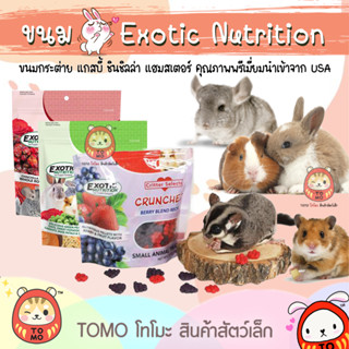 ร้านโทโมะ 💕 Exotic Nutrition ขนมกระต่าย แกสบี้ ชินชิลล่า อร่อย ช่วยเพิ่มความอยากอาหาร