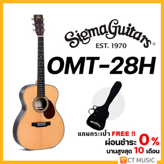 Sigma OMT-28H กีตาร์โปร่ง แถมกระเป๋าฟรี!!!