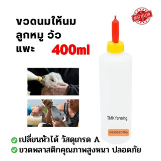 ขวดนมหมู ขวดนมวัว ขวดนมแพะ 400ml พร้อมจุกนมอย่างดี แบบเปลี่ยนหัวได้