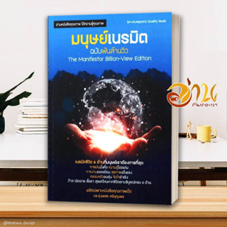 หนังสือ มนุษย์เนรมิต ฉบับพันล้านวิว ผู้เขียน ดร.รุ่งเพชร ศรีอุทุมพร สนพ.ศูนย์หนังสือจุฬา หนังสือจิตวิทยา การพัฒนาตนเอง