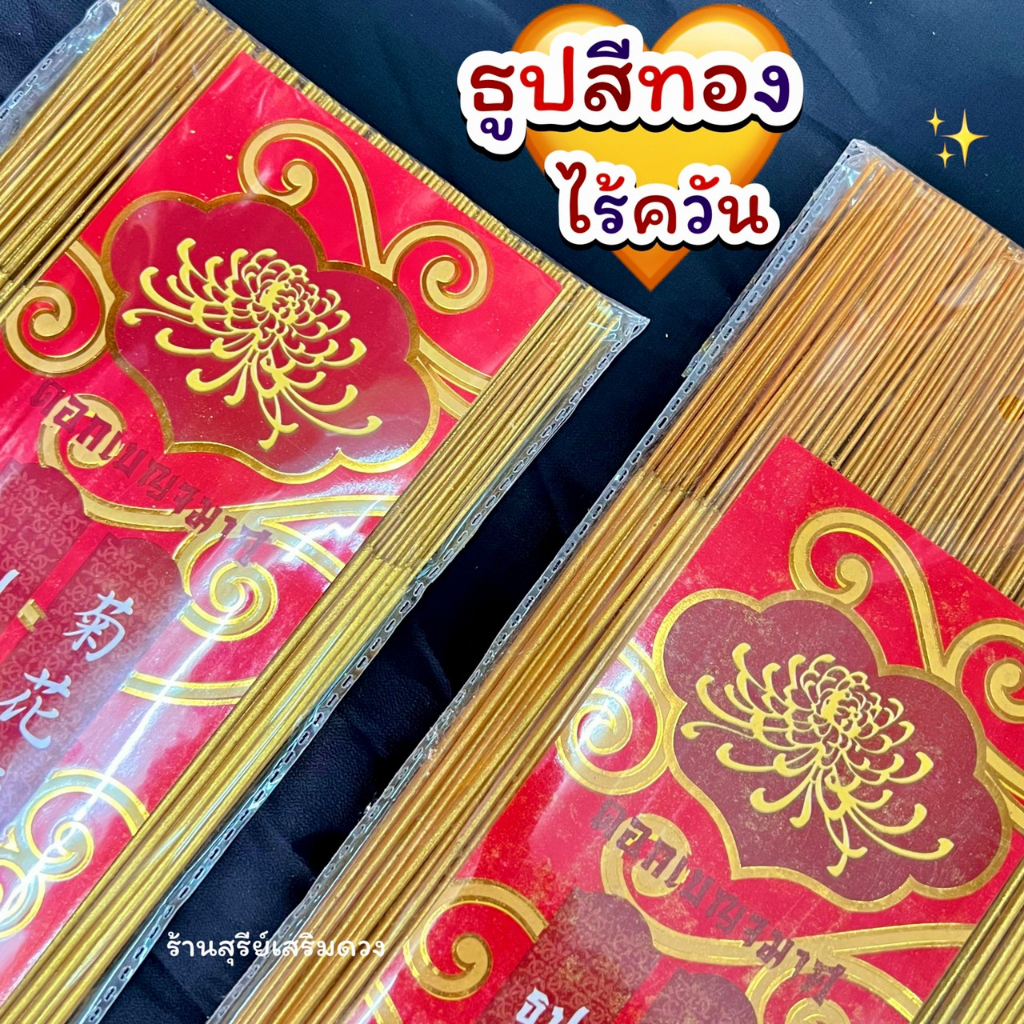 ธูป ธูปไร้ควัน ธูปหอมไร้ควัน เกรดA พรีเมี่ยม⚡️ร้านธูปปลอดภัยไร้สารพิษ กลิ่นหอมอโรม่า ไม่แสบตาเพื่อสุขภาพ