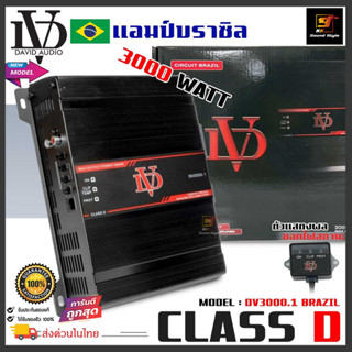 แอมป์บราซิล แอมป์คลาสดี 3000วัตต์ DV AUDIO รุ่น DV3000.1 แอมป์ขับซับ3000วัตต์ ขับซับ10-12-15นิ้ว ได้สบาย เบสแรงสะใจ