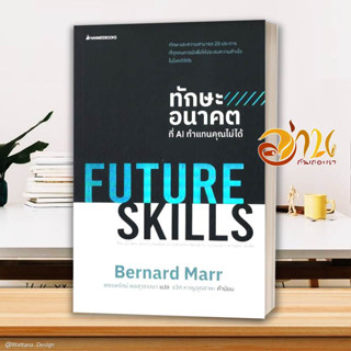 หนังสือ FUTURE SKILLSทักษะอนาคตที่AIทำแทนคุณไม่ ผู้เขียน Bernard Marr สนพ.นานมีบุ๊คส์ หนังสือจิตวิทยา การพัฒนาตนเอง