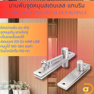 บานพับจุดหมุนสเตนเลส แกนริม (Stainless Steel Pivot Door Hinge)