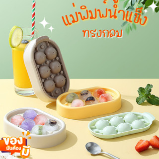 ใหม่!! แม่พิมพ์น้ำแข็ง ทรงกลม 6ช่อง ซิลิโคนทำน้ำแข็ง ที่ทำน้ำแข็ง DIY ขนาดพกพา