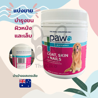 แบ่งขาย PAW Coat Skin &amp; Nails Multivitamin Chews บำรุงขน ผิวหนัง เล็บ ของสุนัข