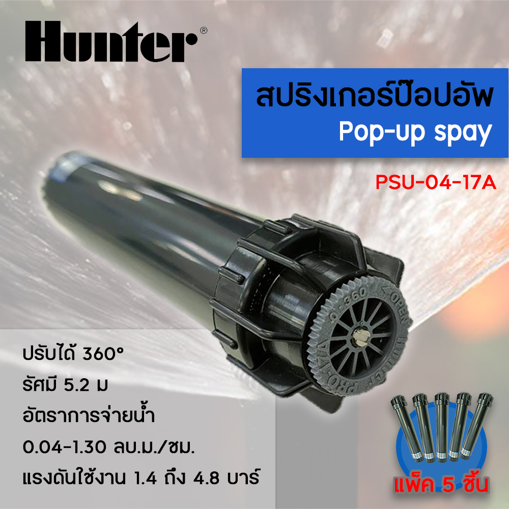 HUNTER สปริงเกอร์ป๊อปอัพ ห้วปรับได้ 360 องศา รัศมี 5.2เมตร รุ่น PSU-04-17A (5ชิ้น/แพ็ค)
