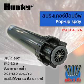 HUNTER สปริงเกอร์ป๊อปอัพ ห้วปรับได้ 360 องศา รัศมี 5.2เมตร รุ่น PSU-04-17A (5ชิ้น/แพ็ค)