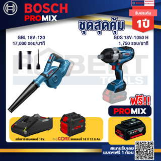 Bosch Promix  GBL 18V-120 เครื่องเป่าลมไร้สาย 18V+GDS 18V-1050 บล็อคไร้สาย 18V+แบตProCore 18V 12.0Ah