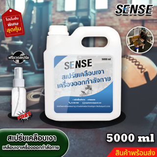 Sense สเปร์ยเคลือบเงาเครื่องออกกำลังกาย,สเปร์ยทำความสะอาดอุปกรณ์ออกกำลังกาย ขนาด 5000 ml +++สินค้าพร้อมส่ง+++