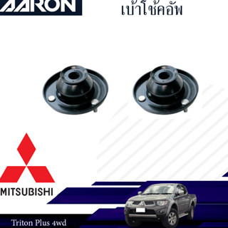 AARON เบ้าโช๊คหน้า MITSUBISHI Triton ปี 2005-2015 มิตซูบิชิ ไทรทัน