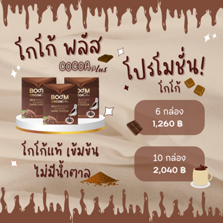 Boom Cocoa Plus บูม โกโก้ ช่วยคุมน้ำหนัก