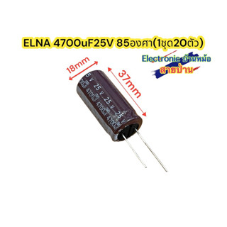 ELNA 4700uF25V 105องศา(1ชุด20ตัว)รหัสสินค้า10466