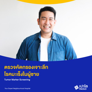 [E-Coupon] เปาโล พหลโยธิน - (Add On) ตรวจคัดกรองเจาะลึก โรคมะเร็งในผู้ชาย Tumor Marker Screening