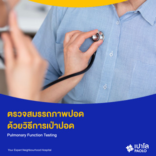 [E-Coupon] เปาโล พหลโยธิน - (Add On) ตรวจสมรรถภาพปอด ด้วยวิธีการเป่าปอด Pulmonary Function Testing