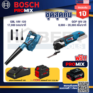 Bosch Promix  GBL 18V-120 เครื่องเป่าลมไร้สาย 18V.+GOP 18V-28 EC เครื่องตัดเอนกประสงค์ไร้สาย+แบตProCore 18V 12.0Ah