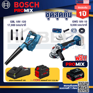 Bosch Promix  GBL 18V-120 เครื่องเป่าลมไร้สาย 18V.+GWS 18V-10 เครื่องเจียร์ไร้สาย 4" BL+แบตProCore 18V 12.0Ah