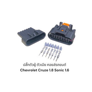 ปลั๊กคอยล์ ตัวผู้ ตัวเมีย Chevrolet Cruze 1.8 และ Sonic 1.6(คู่)