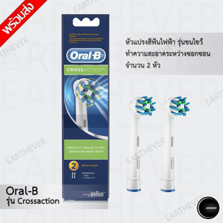 Oral-B ออรัลบี หัวแปรงสีฟันไฟฟ้า รุ่น Crossaction ขนแปรงไขว้ 2 หัว