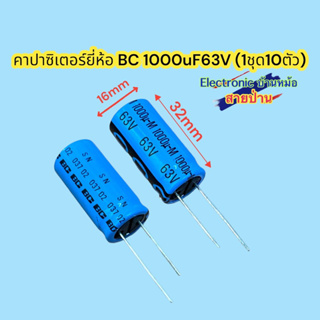 (1ชุด10ตัว)คาปาซิเตอร์ยี่ห้อ BC 1000uF63Vรหัสสินค้าCP10634