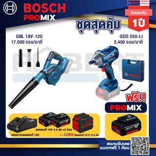 Bosch Promix  GBL 18V-120 เครื่องเป่าลมไร้สาย 18V+GDS 250-LI บล็อคไร้สาย 18V+แบตProCore 18V 12.0Ah