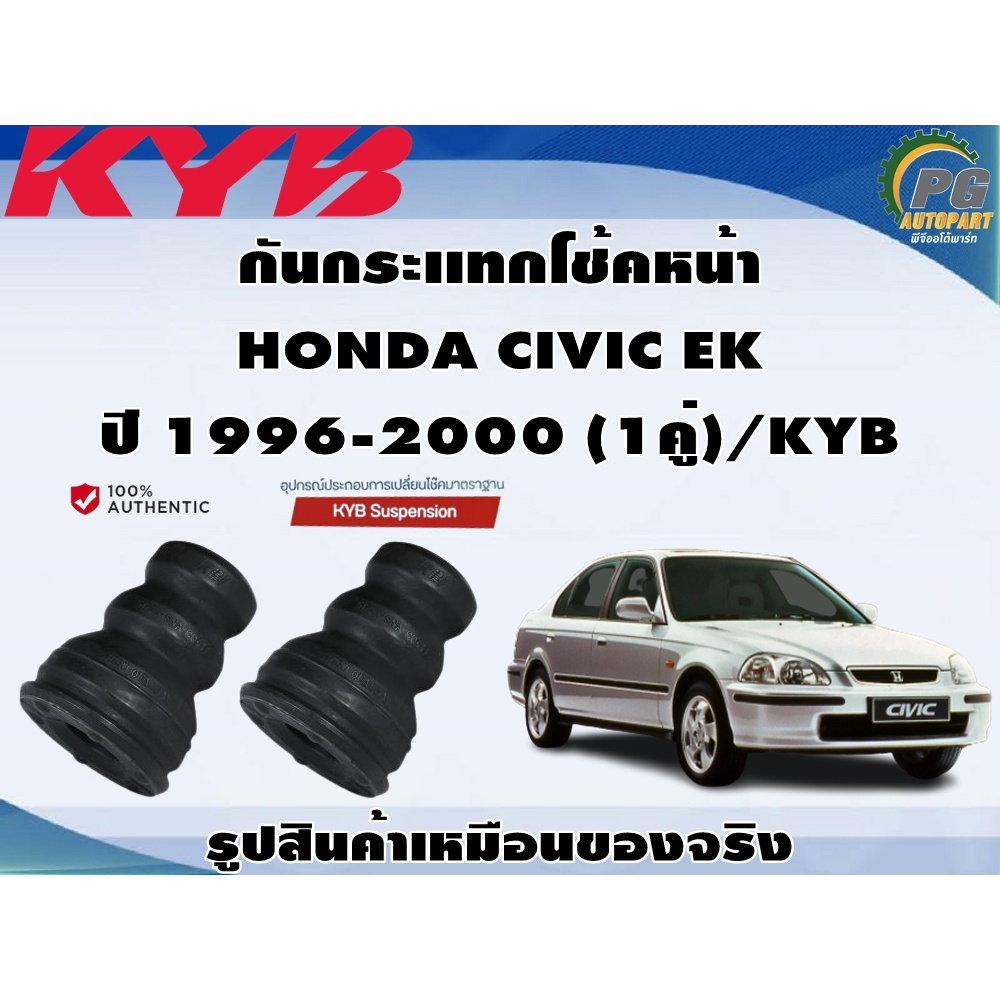 ชุดอุปกรณ์ติดตั้งโช๊คอัพหน้า-หลัง HONDA CIVIC EK ปี 1996-2000/KYB