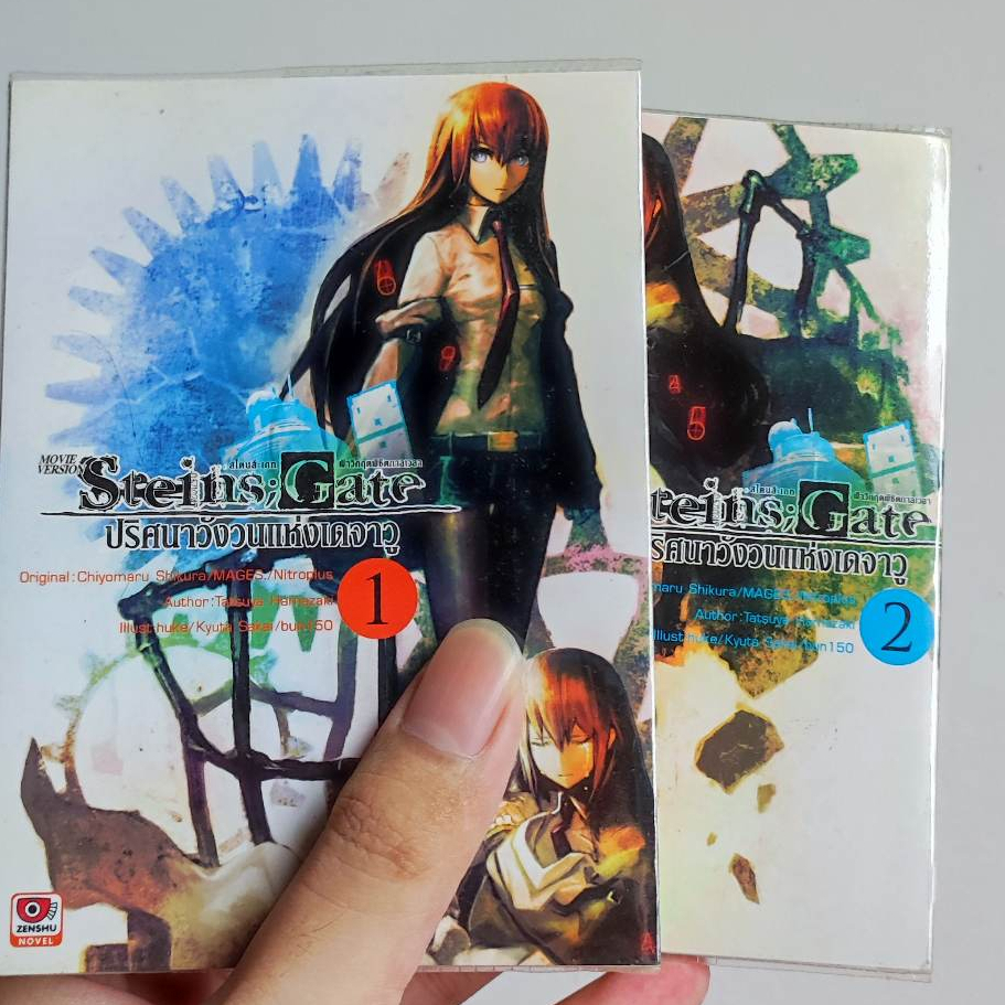 นิยาย ไลท์โนเวล Novel มือสอง Steins;Gate สไตน์เกท เล่ม 1 และ 2 ปริศนาวังวนแห่งเดจาวู