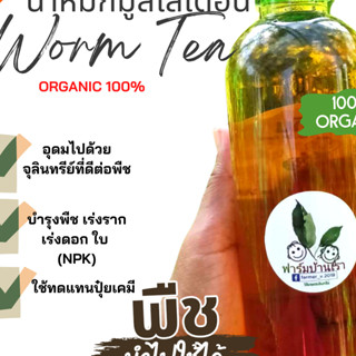 น้ำหมักมูลไส้เดือน น้ำหมัก Organic 100% เพิ่มผลผลิต บำรุง ต้น ราก ใบ คืนสภาพให้กับดิน Worm Tea