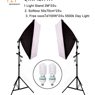 ชุดถ่ายภาพ Light Stand 2M*2อัน + Softbox E27 50x70cm*2อัน + Free หลอดไฟ150W*2อัน 5500k Day Light ชุดไฟต่อเนื่อง