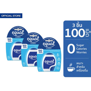 Equal Classic 100 Tablets อิควล คลาสสิค ผลิตภัณฑ์ให้ความหวานแทนน้ำตาล ชนิดเม็ด 100 เม็ด 3 ชิ้น ขนาดพกพา 0 Kcal