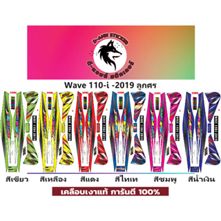 ✅🟥สติกเกอร์ติดรถมอไซต์รุ่น 🟦🔥💥WAVE 110-i- 2019 ลูกศร📌📌