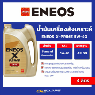 น้ำมันเครื่อง เบนซิน เกรดสังเคราะห์ ENEOS X-PRIME 5W-40 ขนาด 4 ลิตร l Oilsquare น้ำมันเครื่อง ออกใบกำกับได้