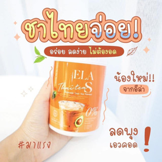 Ela S น้ำชงจ่อย โกโก้/กาแฟ/ชาไทย/ชาเขียว