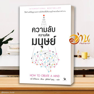 หนังสือ ความลับความคิดมนุษย์ สนพ.แอร์โรว์ มัลติมีเดีย หนังสือจิตวิทยา การพัฒนาตนเอง