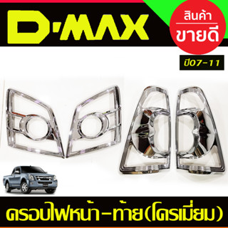 ครอบไฟหน้า+ครอบไฟท้าย ISUZU D-max Dmax อิซูซุ ดีแม็กซ์ ปี2007-2011ชุบโครเมี่ยม 4 ชิ้น (AO)