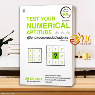 หนังสือ Test Your Numerical Aptitude ค.ทดสอบความ ผู้แต่ง JIM BARRETT สนพ.เนชั่นบุ๊คส์ หนังสือจิตวิทยา การพัฒนาตนเอง