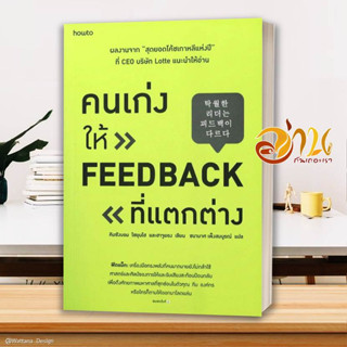 หนังสือ คนเก่งให้ feedback ที่แตกต่าง  หนังสือจิตวิทยา หนังสือ HOW TO สนพ.อมรินทร์ How to #อ่านกันเถอะเรา