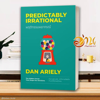 หนังสือ พฤติกรรมพยากรณ์ ฉบับปรับปรุง (ปกใหม่) ผู้เขียน: Dan Ariely สนพ.วีเลิร์น (WeLearn)หนังสือจิตวิทยา การพัฒนาตนเอง