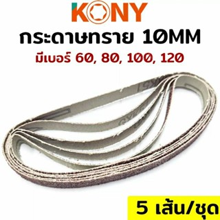 กระดาษทราย 10MM (เบอร์ 60-120) จำนวน 5 เส้น