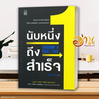 หนังสือ นับหนึ่งถึงสำเร็จ How I Built This  หนังสือจิตวิทยา หนังสือ HOW TO สนพ.เนชั่นบุ๊คส์ #อ่านกันเถอะเรา