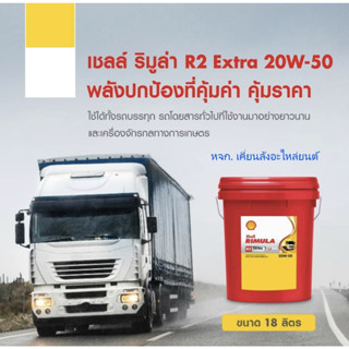 Shell Rimula R2 Extra 20W-50 /18 Ltrs. CF-4 น้ำมันเครื่องยนต์ดีเซลสำหรับรถบรรทุกงานหนักงานหนัก