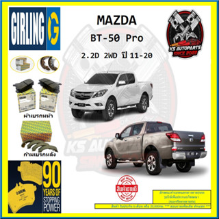 ผ้าเบรค GIRLING (เกอริ่ง) รุ่น MAZDA BT-50 Pro 2.2D 2WD ปี 11-20 (โปรส่งฟรี)