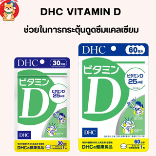 DHC Vitamin D ช่วยในการกระตุ้นการดูดซึมแคลเซียม และฟอสฟอรัส