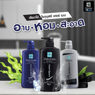 SHOKUBUTSU For Men 500ml. 3 สูตร ให้เลิอก อาบสะอาด เย็นสุดคูลอย่างมีสไตล์ ด้วย โชกุบุสซึเมน Cool Sport !!